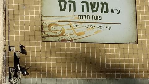 מנהלת בי"ס הס בפתח תקוה - חדשות בפתח תקווה