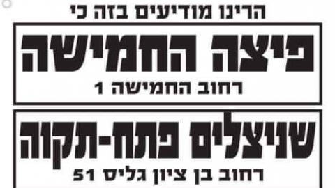 הרבנות בפתח תקווה: לא לאכול - חדשות בפתח תקווה