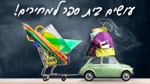 מתקרבים לקו הסיום של החופש - צרכנות בפתח תקווה