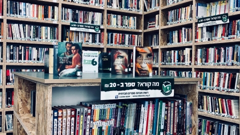 רשת חנויות הספרים החברתית 'סיפור - קהילות בפתח תקווה