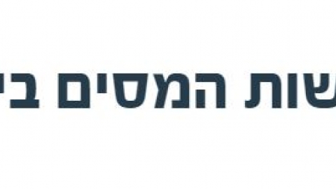 משרדי רשות המיסים בפתח תקוה - חדשות בפתח תקווה