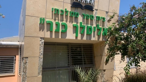 בשנה הקרובה: מסלול לימודים ברוח - חינוך בפתח תקווה