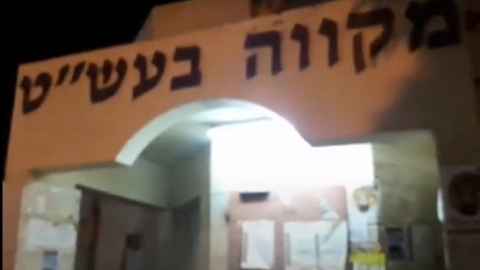 פרצו למקווה גברים ברח' בגין - חדשות בפתח תקווה
