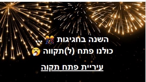 "הבדיחה" של עיריית שדרות על - חיי זוהר בפתח תקווה