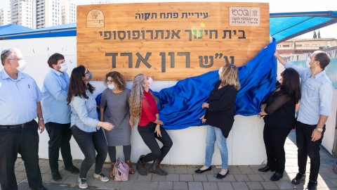 נחנך בית הספר אנתרופוסופי - חינוך בפתח תקווה
