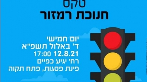 טקס חנוכת רמזור! - חדשות בפתח תקווה