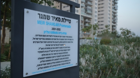 טיילת ע"ש השופט מאיר שמגר - חדשות בפתח תקווה