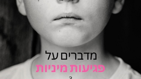 ל-90% מהילדים שנפגעים מינית יש - קהילות בפתח תקווה