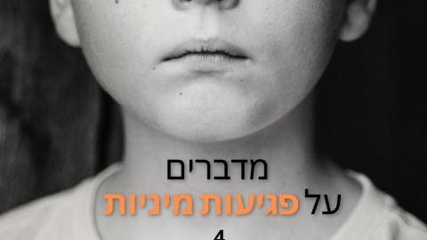 הילד עבר פגיעה מינית?! - חינוך בפתח תקווה