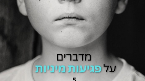 עד שלא עוצרים פוגע, הוא - קהילות בפתח תקווה