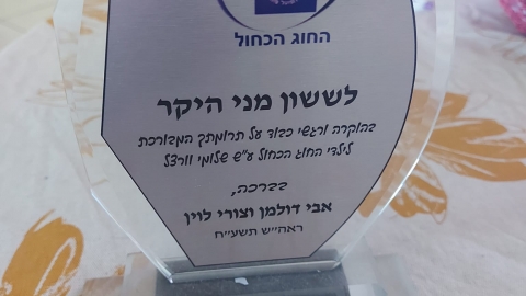 הלב הרחב של ששון מני - קהילות בפתח תקווה