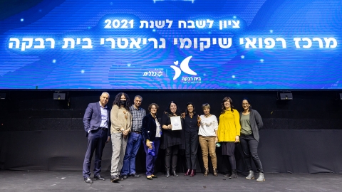 בית רבקה זכה בציון לשבח - בריאות בפתח תקווה