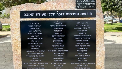 אנדרטה לזכרם של חללי פעולות - קהילות בפתח תקווה