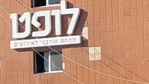 צו הפסקה מינהלי לעסק "לופט - חדשות בפתח תקווה