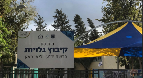 מורה בבית ספר קיבוץ גלויות - חדשות בפתח תקווה
