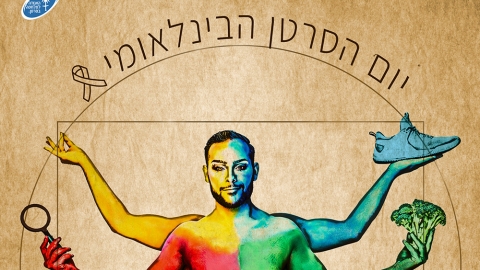 נתונים דרמטיים וחדשים: יום הסרטן - בריאות בפתח תקווה