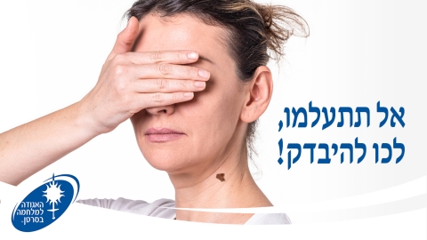 שבוע מודעות העור: כל מה - בריאות בפתח תקווה