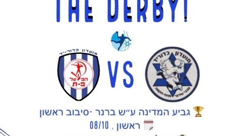 דרבי פתח תקוואי בכדוריד בין - ספורט בפתח תקווה