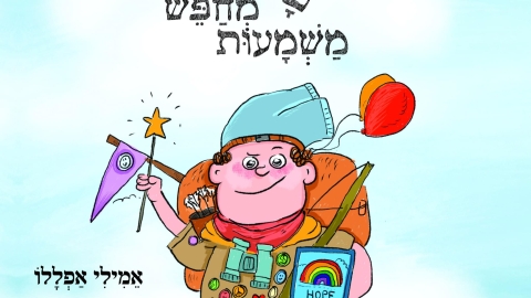 "מר טעות מחפש משמעות" - חינוך בפתח תקווה