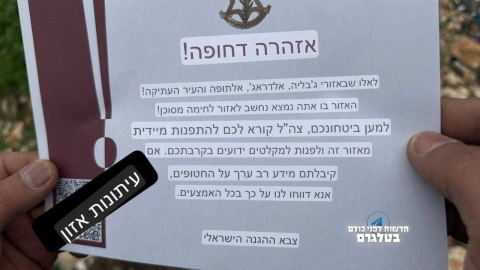 כרוזים לתושבי עזה פוזרו בראש - חדשות בפתח תקווה