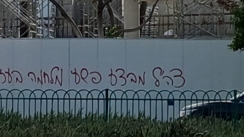 גרפיטי באם המושבות נגד צה"ל - חדשות בפתח תקווה