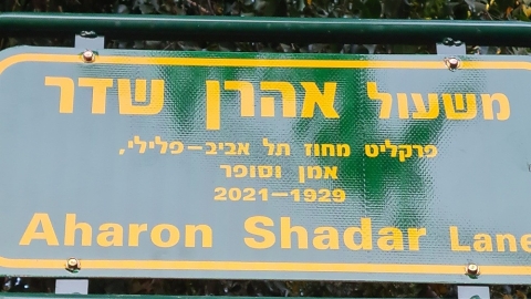 טקס הנצחה והשקת משעול לזכרו - קהילות בפתח תקווה