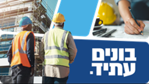  מובילי חדשנות בענף הבנייה והתשתיות