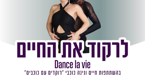 לרקוד את החיים בהיכל התרבות בפתח תקווה