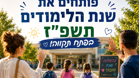 היום זה קרה! שנת הלימודים - חינוך בפתח תקווה