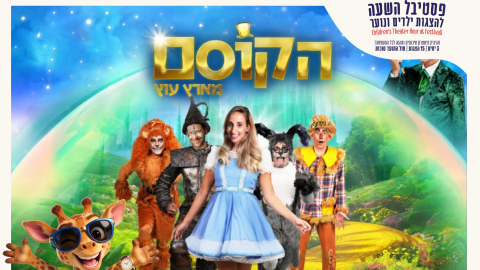 חגיגת תיאטרון איכותית לילדים ולכל - תרבות ופנאי בפתח תקווה