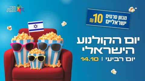 סרטים ישראליים בעשרה שקלים בלבד! - תרבות ופנאי בפתח תקווה
