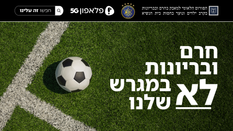 חברות פלאפון ו-yes מפתח תקווה - צרכנות בפתח תקווה